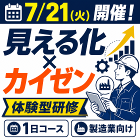 7/21（火）開催！「見える化」×「カイゼン」体験型研修 製品画像