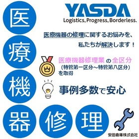 医療機器修理ならお任せ！全区分対応のワンストップサービスを提供