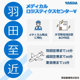 【医療機器輸入業者向け】羽田営業所(仮称）