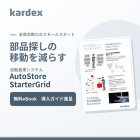 自動倉庫 AutoStore StarterGrid 導入ガイド