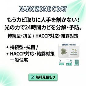 光の力でカビを分解・予防する持続型防カビ『ナノゾーンコート』