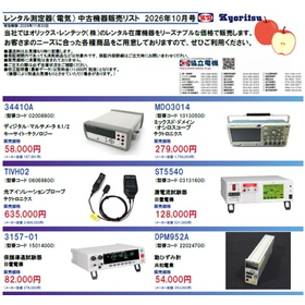 オリックス・レンテック『レンタル測定器 中古機器販売リスト』