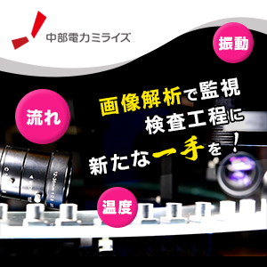 【医療機器向け】品質安定に『画像解析による自働化ソリューション』