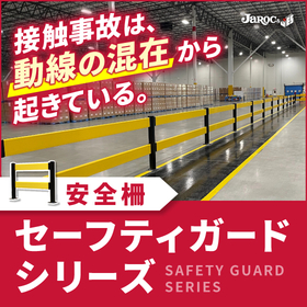  【接触事故を防止する安全柵】セーフティガードシリーズ
