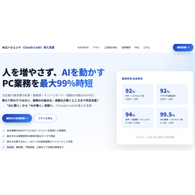 AIエージェント導入支援【PC業務を最大99%時短】