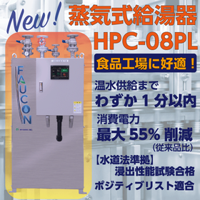 蒸気瞬間給湯器『ハウコン HPC-08PL』