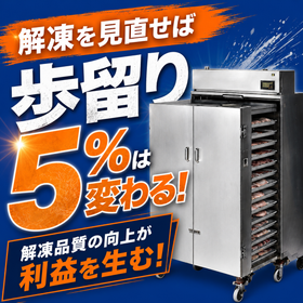 業務用 高鮮度解凍・鮮度保持機『DEPAK(デパック)』