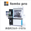 多目的フリップチップボンダー『femto pro：フェムトプロ』