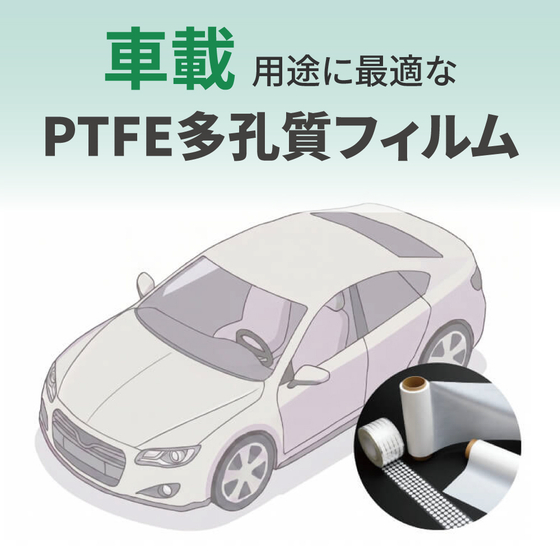 車載向けPTFE多孔質フィルム.jpg
