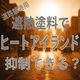 遮熱塗料1.png