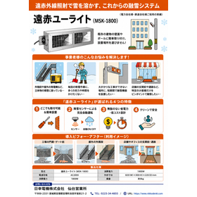 遠赤外線融雪システム「遠赤ユーライト」