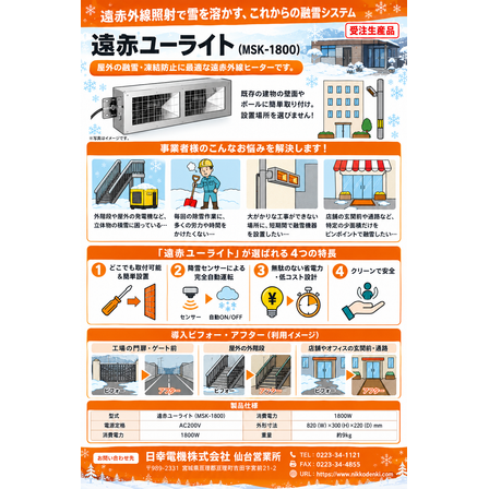 遠赤外線照射融雪装置『ユーライト』.png