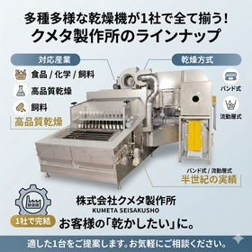 多種多様な乾燥機が1社で全て揃う【乾燥テスト対応中】