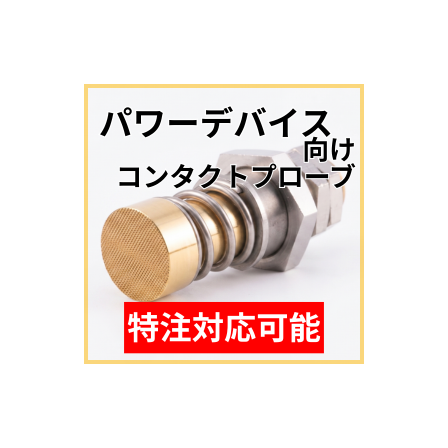 パワーデバイス向け特注品.png