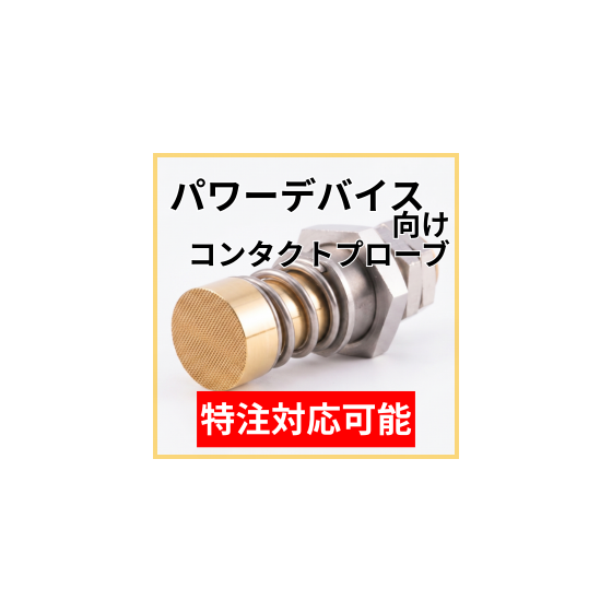 パワーデバイス向け特注品.png