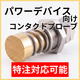 パワーデバイス向け特注品.png