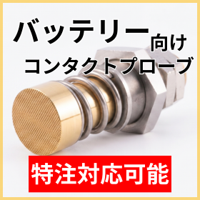 バッテリー充放電試験向け大電流対応コンタクトプローブ