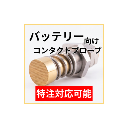 バッテリー向け_特注対応.png