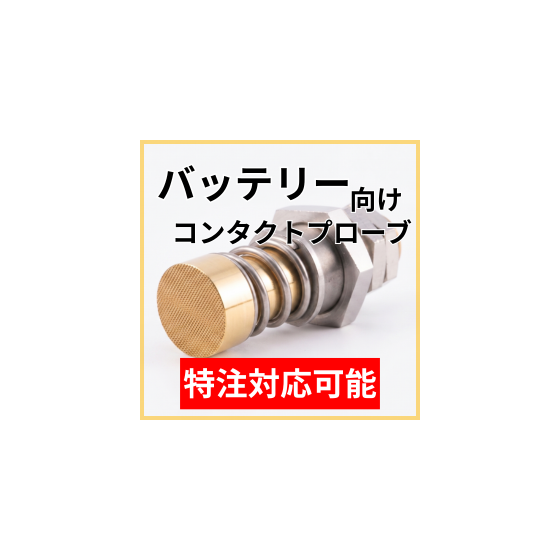 バッテリー向け_特注対応.png