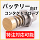 バッテリー向け_特注対応.png