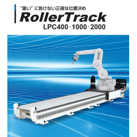  &ldquo;重い&rdquo;に負けない正確な位置決めRollerTrack