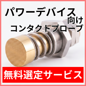パワーデバイス向け選定サービス.png