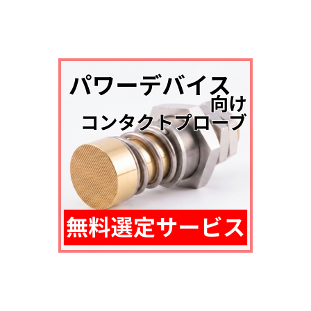 パワーデバイス向け選定サービス.png