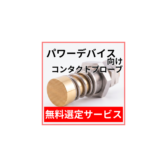 パワーデバイス向け選定サービス.png