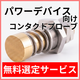 パワーデバイス向け選定サービス.png