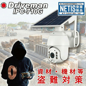 【資材置き場向け】NETIS登録 ソーラー付き監視カメラ