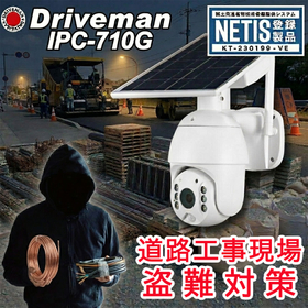 【道路工事向け】NETIS登録 ソーラー付き監視カメラ