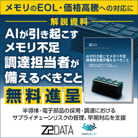 【資料進呈】AIが引き起こすメモリ不足調達担当者が備えるべきこと 製品画像