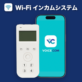 【製造業向け】『Wi-Fiインカムシステム』