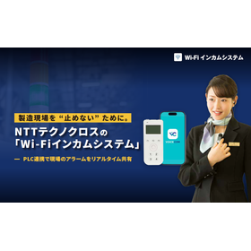 【資料】NTTテクノクロスの『Wi-Fiインカムシステム』