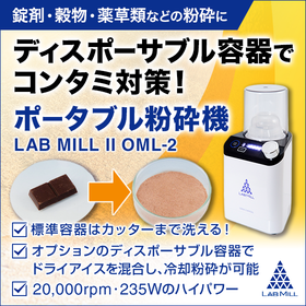 【食品業界向け】ラボ用ポータブル粉砕機『LAB MILL II』