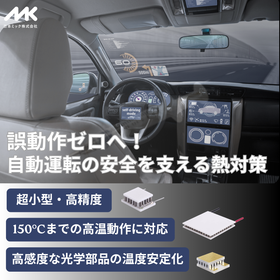 【自動車向け】高温下でも性能維持可能!自動運転システムの安定化