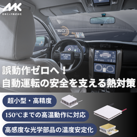 【自動車向け】高温下でも性能維持可能！自動運転システムの安定化