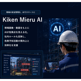 危険予知AI 『KikenMieru AI』