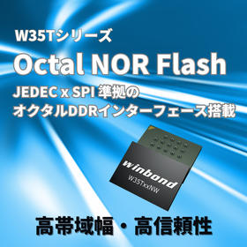 オクタルNORフラッシュ『W35Tシリーズ』