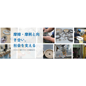 摩耗・漏れ・異音・寿命などの課題解決を支援する サイト公開