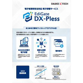 電子保管・EDIサービス ｜EdiGate DX-Pless