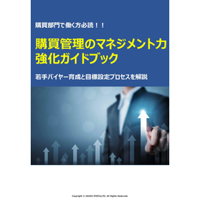 【資料】購買管理のマネジメント力強化ガイドブック