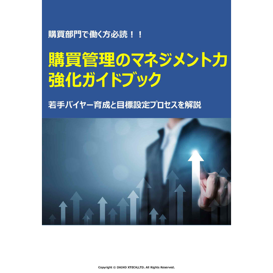 2001641866-wp_ps09_purchasing_management_ability_guidebook__dxt.jpg