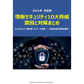 【資料】情報セキュリティ10大脅威原因と対策まとめ