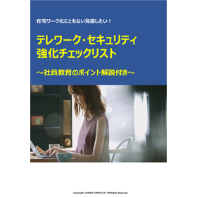 【資料】テレワーク・セキュリティ強化チェックリスト