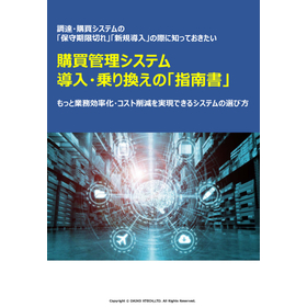 [Information] Guidebook for Implementing or Switching to a Purchasing Management System