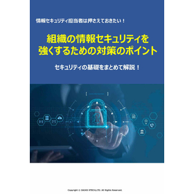 【資料】組織の情報セキュリティを強くするための対策のポイント