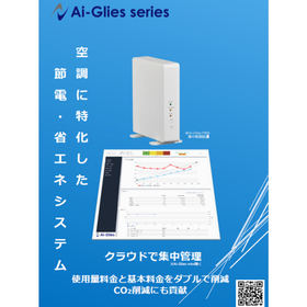 「Ai-Glies」【空調デマンドコントロールシステム】