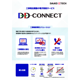 電子契約サービス導入支援『DD-CONNECT』