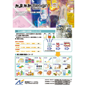 在庫削減・原価低減!配合型製造業向け生産管理システム ブレンジン